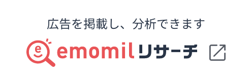 エモミルリサーチ