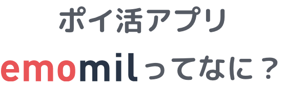 ポイ活アプリエモミルって何